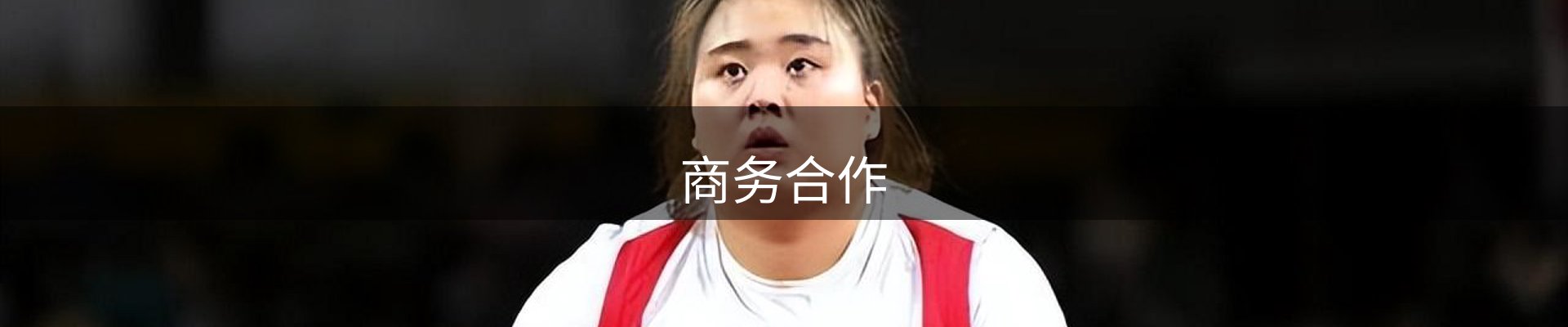 商务合作